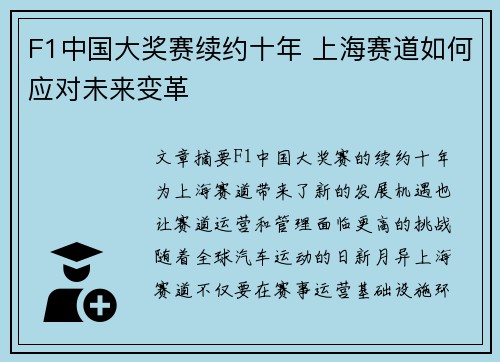 F1中国大奖赛续约十年 上海赛道如何应对未来变革 F1中国大奖赛续约十年 上海赛道如何应对未来变革
