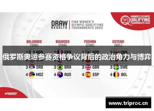 俄罗斯奥运参赛资格争议背后的政治角力与博弈