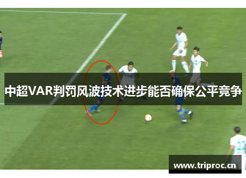 中超VAR判罚风波技术进步能否确保公平竞争