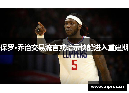 保罗·乔治交易流言或暗示快船进入重建期