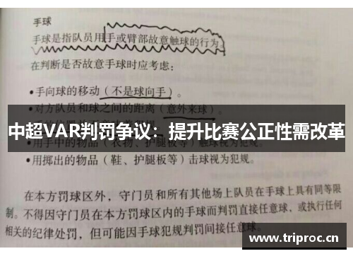 中超VAR判罚争议：提升比赛公正性需改革