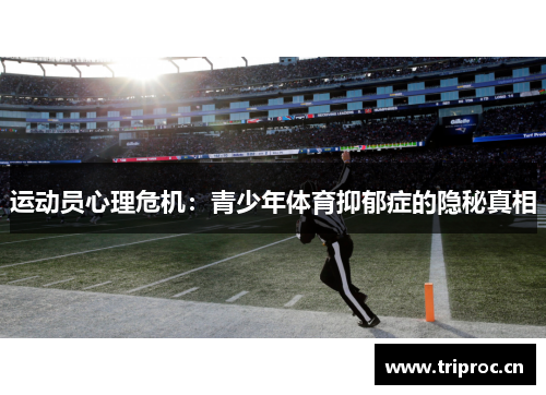 运动员心理危机：青少年体育抑郁症的隐秘真相