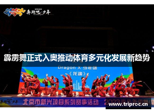 霹雳舞正式入奥推动体育多元化发展新趋势