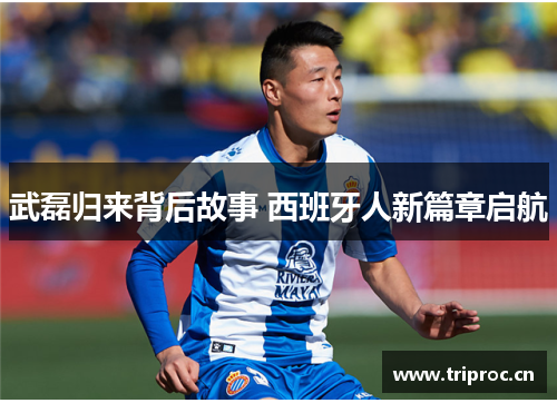 武磊归来背后故事 西班牙人新篇章启航