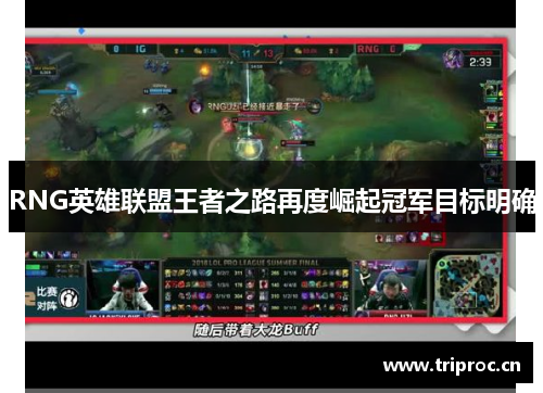 RNG英雄联盟王者之路再度崛起冠军目标明确