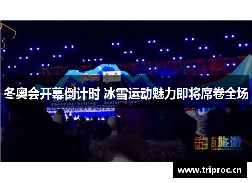 冬奥会开幕倒计时 冰雪运动魅力即将席卷全场 冬奥会开幕倒计时 冰雪运动魅力即将席卷全场