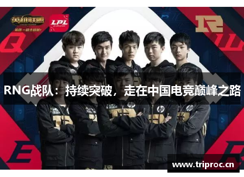 RNG战队：持续突破，走在中国电竞巅峰之路