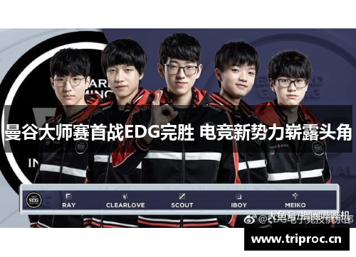 曼谷大师赛首战EDG完胜 电竞新势力崭露头角