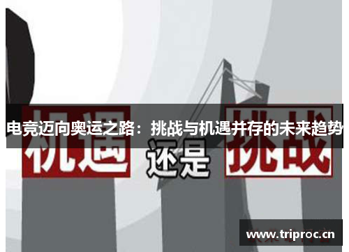 电竞迈向奥运之路：挑战与机遇并存的未来趋势