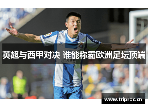 英超与西甲对决 谁能称霸欧洲足坛顶端