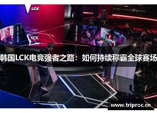 韩国LCK电竞强者之路：如何持续称霸全球赛场