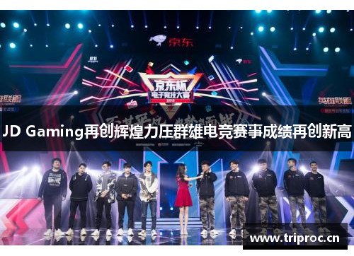 JD Gaming再创辉煌力压群雄电竞赛事成绩再创新高