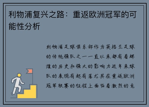 利物浦复兴之路：重返欧洲冠军的可能性分析