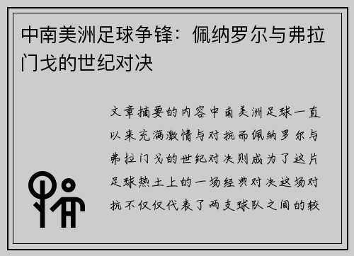 中南美洲足球争锋：佩纳罗尔与弗拉门戈的世纪对决