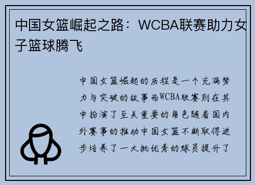 中国女篮崛起之路：WCBA联赛助力女子篮球腾飞