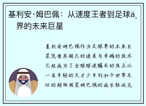 基利安·姆巴佩：从速度王者到足球世界的未来巨星
