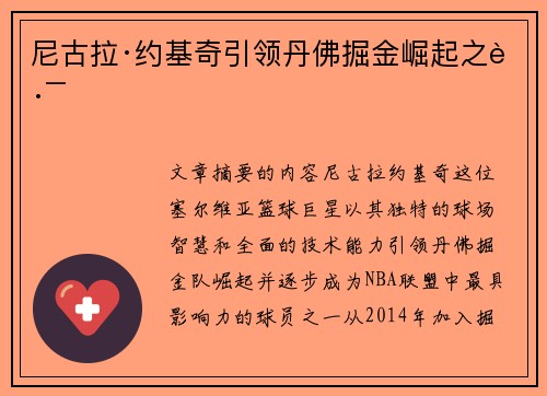 尼古拉·约基奇引领丹佛掘金崛起之路