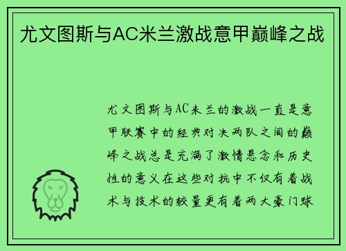 尤文图斯与AC米兰激战意甲巅峰之战