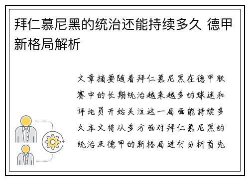 拜仁慕尼黑的统治还能持续多久 德甲新格局解析