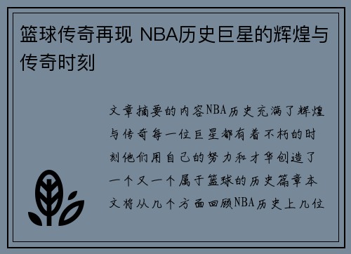 篮球传奇再现 NBA历史巨星的辉煌与传奇时刻