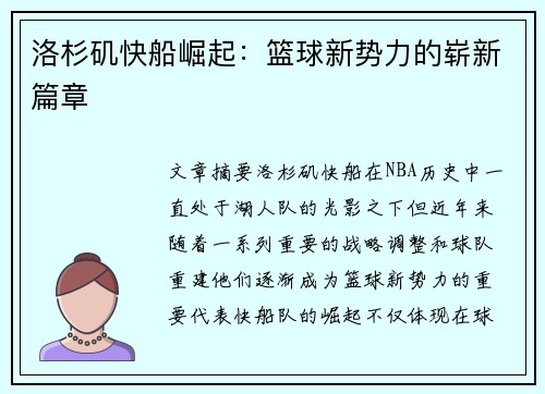 洛杉矶快船崛起：篮球新势力的崭新篇章