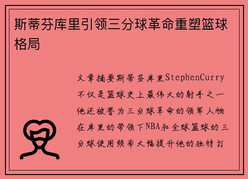 斯蒂芬库里引领三分球革命重塑篮球格局