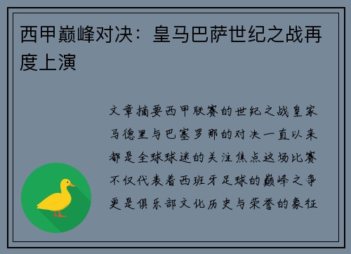 西甲巅峰对决：皇马巴萨世纪之战再度上演