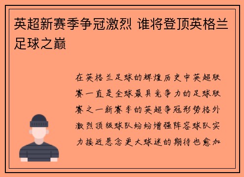 英超新赛季争冠激烈 谁将登顶英格兰足球之巅