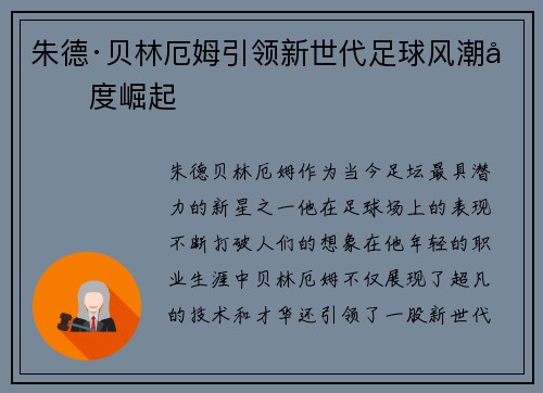 朱德·贝林厄姆引领新世代足球风潮再度崛起