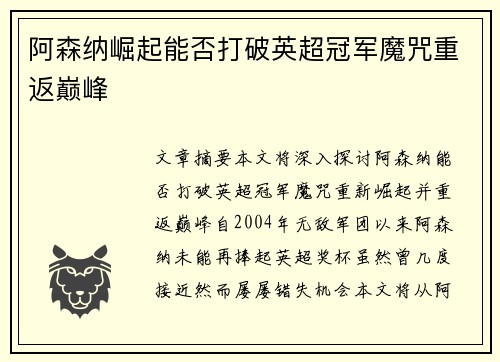 阿森纳崛起能否打破英超冠军魔咒重返巅峰