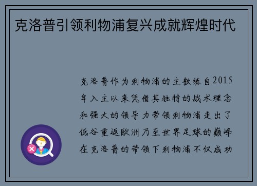 克洛普引领利物浦复兴成就辉煌时代