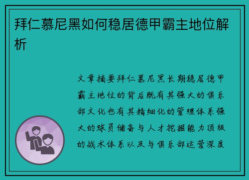 拜仁慕尼黑如何稳居德甲霸主地位解析