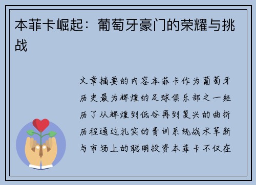 本菲卡崛起：葡萄牙豪门的荣耀与挑战