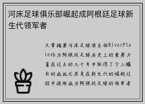 河床足球俱乐部崛起成阿根廷足球新生代领军者