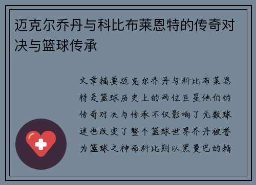 迈克尔乔丹与科比布莱恩特的传奇对决与篮球传承