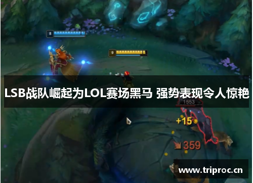 LSB战队崛起为LOL赛场黑马 强势表现令人惊艳