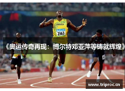 《奥运传奇再现：博尔特邓亚萍等铸就辉煌》