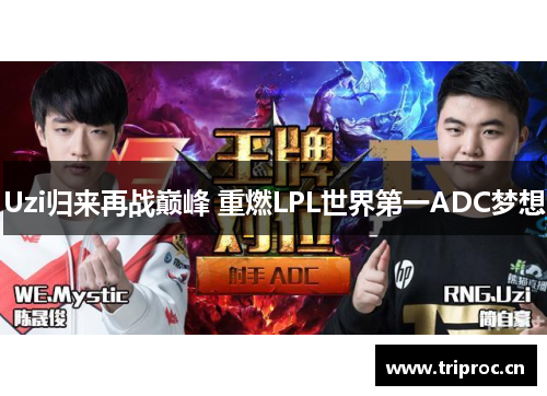 Uzi归来再战巅峰 重燃LPL世界第一ADC梦想