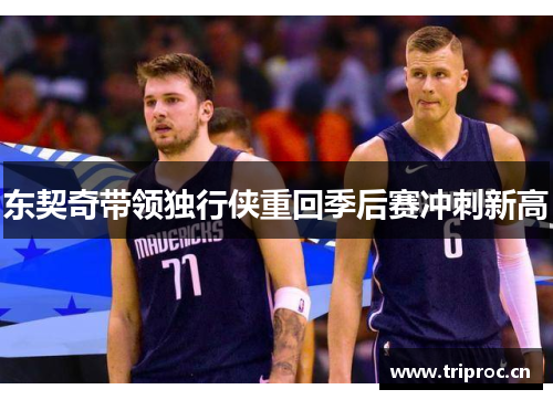 东契奇带领独行侠重回季后赛冲刺新高