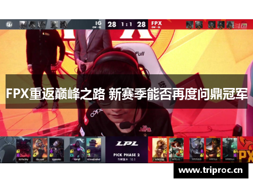 FPX重返巅峰之路 新赛季能否再度问鼎冠军