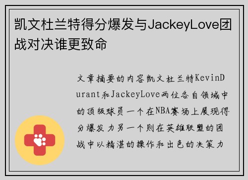 凯文杜兰特得分爆发与JackeyLove团战对决谁更致命