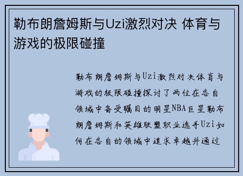 勒布朗詹姆斯与Uzi激烈对决 体育与游戏的极限碰撞