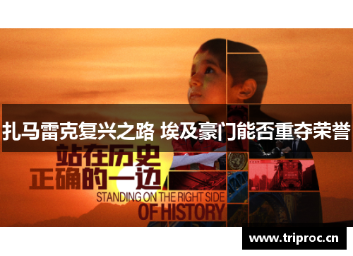 扎马雷克复兴之路 埃及豪门能否重夺荣誉