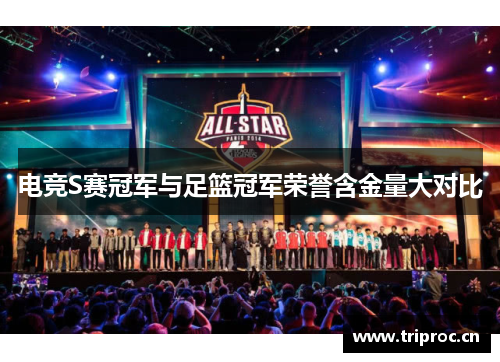 电竞S赛冠军与足篮冠军荣誉含金量大对比