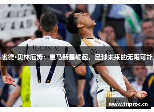 裘德·贝林厄姆：皇马新星崛起，足球未来的无限可能