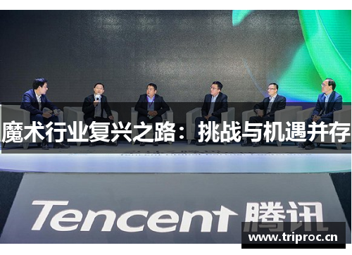 魔术行业复兴之路：挑战与机遇并存
