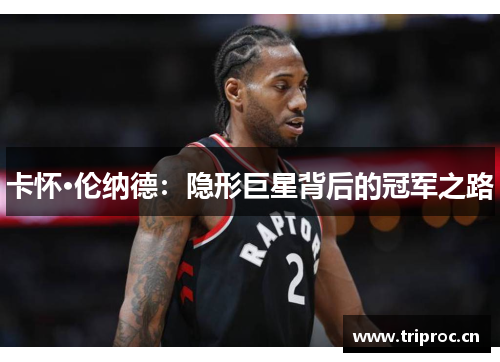 卡怀·伦纳德：隐形巨星背后的冠军之路