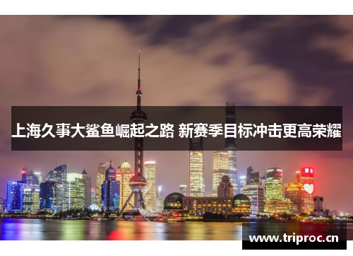上海久事大鲨鱼崛起之路 新赛季目标冲击更高荣耀