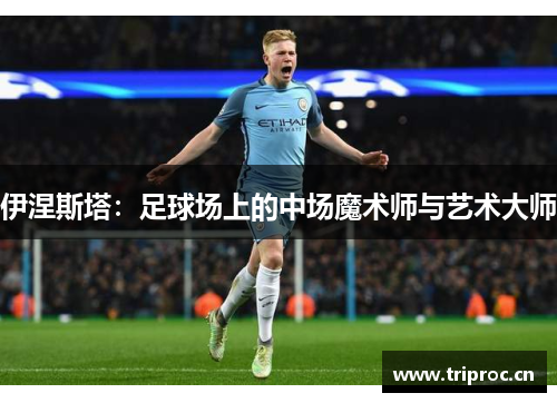 伊涅斯塔：足球场上的中场魔术师与艺术大师