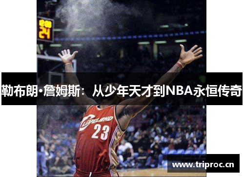 勒布朗·詹姆斯：从少年天才到NBA永恒传奇